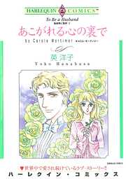 あこがれる心の裏で〈独身男に乾杯Ⅱ〉【分冊】