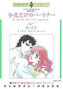 今夜だけのパートナー〈独身男に乾杯Ⅲ〉【分冊】 7巻