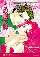 この胸の嵐【分冊】 2巻