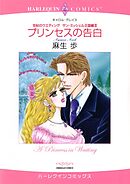 プリンセスの告白〈世紀のウエディング：サン・ミッシェル王国編Ⅲ〉【分冊】 5巻