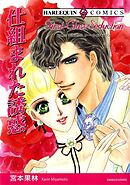 仕組まれた誘惑【分冊】 8巻