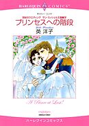 プリンセスへの階段〈世紀のウエディング：サン・ミッシェル王国編Ⅳ〉【分冊】 1巻