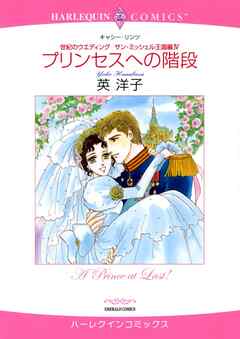 プリンセスへの階段〈世紀のウエディング：サン・ミッシェル王国編Ⅳ〉【分冊】