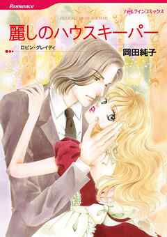 麗しのハウスキーパー【分冊】 10巻