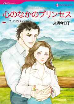 心のなかのプリンセス【分冊】