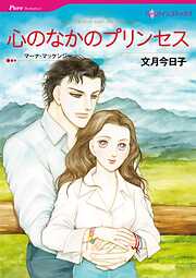 心のなかのプリンセス【分冊】