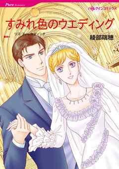 すみれ色のウエディング【分冊】 7巻