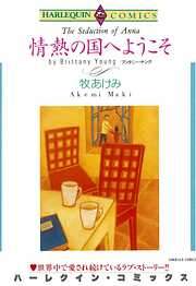 情熱の国へようこそ【分冊】