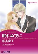 眠れぬ夜に【分冊】 4巻