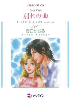 別れの曲【分冊】