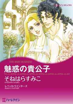 魅惑の貴公子【分冊】 3巻