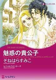 魅惑の貴公子【分冊】