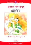 見せかけの求婚【分冊】 3巻