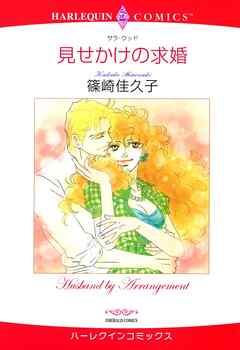 見せかけの求婚【分冊】 4巻