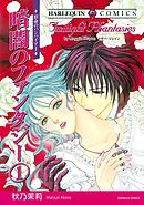暗闇のファンタジー １巻【分冊】 12巻