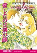 愛したのは別の顔【分冊】 10巻