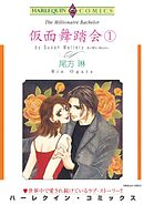 仮面舞踏会 １巻【分冊】 5巻