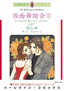 仮面舞踏会 ２巻【分冊】 12巻