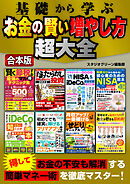 基礎から学ぶ　お金の賢い増やし方超大全