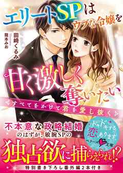 エリートＳＰはウブな令嬢を甘く激しく奪いたい～すべてをかけて君を愛し抜く～