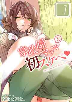 家政婦マッマと初スケベ(1)