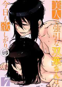 美人で強引な双葉さんは、今日も欲しがり。(7)