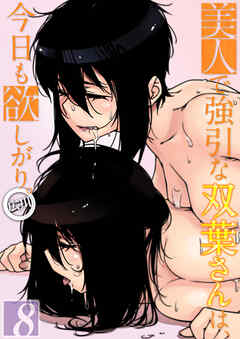 美人で強引な双葉さんは、今日も欲しがり。(8)