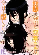 美人で強引な双葉さんは、今日も欲しがり。(19)