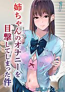 姉ちゃんのオナニーを目撃してしまった件(1)