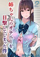 姉ちゃんのオナニーを目撃してしまった件(2)