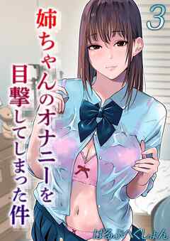 姉ちゃんのオナニーを目撃してしまった件(3)