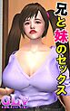 兄と妹のセックス