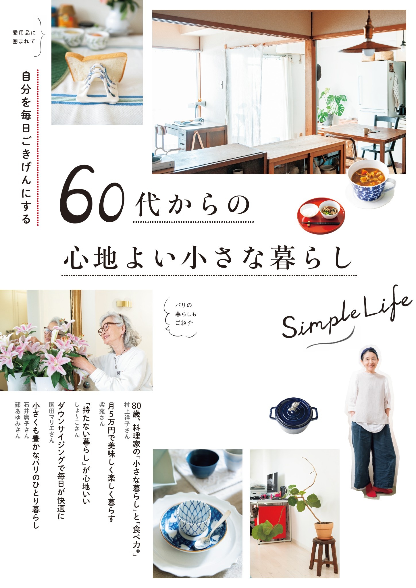 60代からの小さくて明るい暮らし - その他