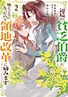 辺境の貧乏伯爵に嫁ぐことになったので領地改革に励みます　～the letter from Boule～２【電子書店共通特典イラスト付】