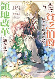 辺境の貧乏伯爵に嫁ぐことになったので領地改革に励みます　～the letter from Boule～