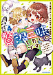 贅沢三昧したいのです！　～貧乏領地の魔法改革 悪役令嬢なんてなりません！～４