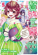 贅沢三昧したいのです！　～貧乏領地の魔法改革 悪役令嬢なんてなりません！～