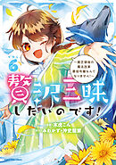 贅沢三昧したいのです！　～貧乏領地の魔法改革 悪役令嬢なんてなりません！～６