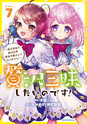 贅沢三昧したいのです！　～貧乏領地の魔法改革 悪役令嬢なんてなりません！～