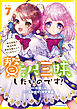 贅沢三昧したいのです！　～貧乏領地の魔法改革 悪役令嬢なんてなりません！～７