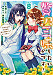 贅沢三昧したいのです！　～貧乏領地の魔法改革 悪役令嬢なんてなりません！～８