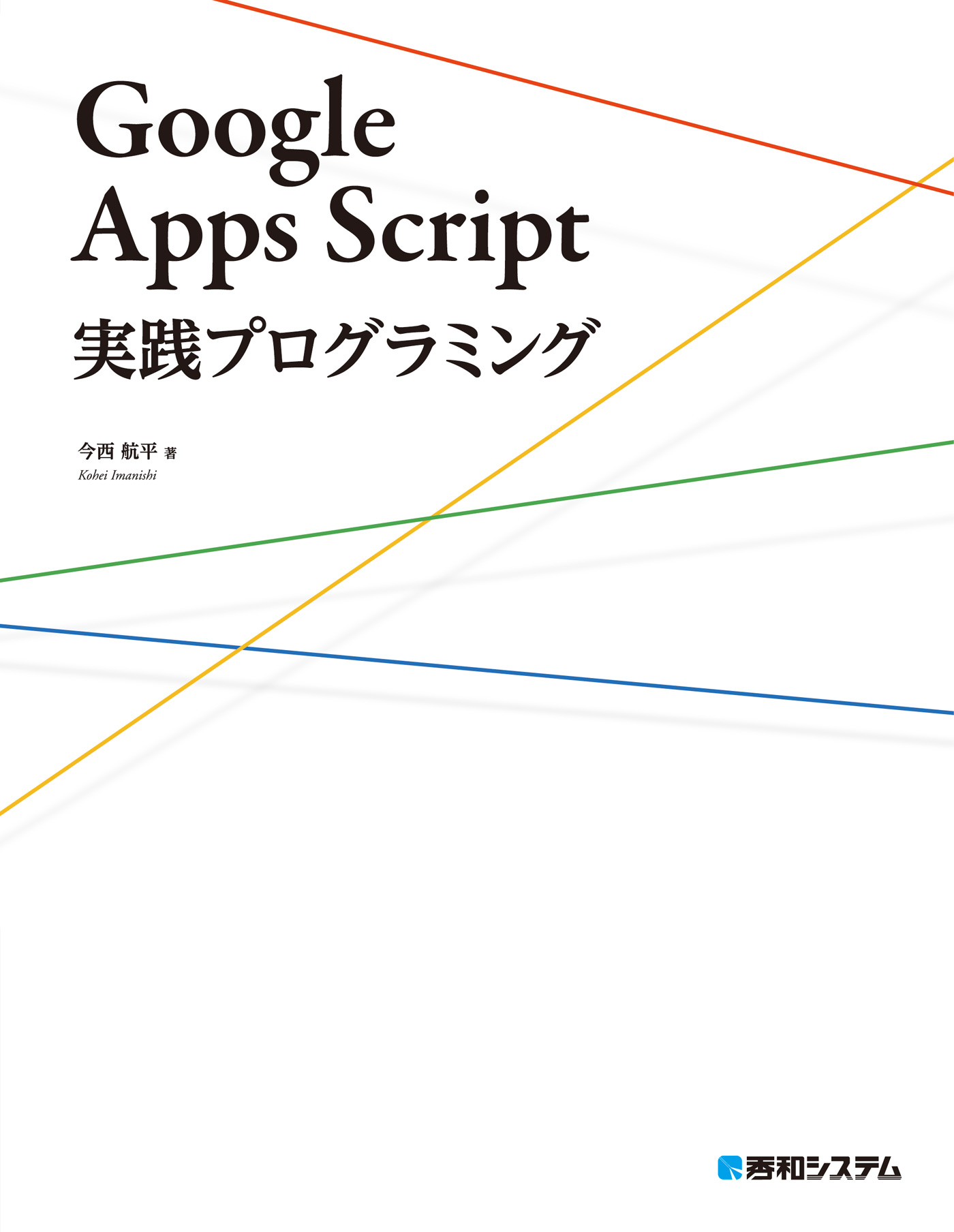 Google Apps Script実践プログラミング - 今西航平 - 漫画・ラノベ