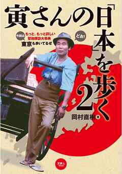 寅さんの「日本」を歩く2
