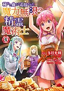 穢れた血だと追放された魔力無限の精霊魔術士 (4) 【電子限定おまけ付き】