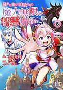 穢れた血だと追放された魔力無限の精霊魔術士 (5) 【電子限定おまけ付き】
