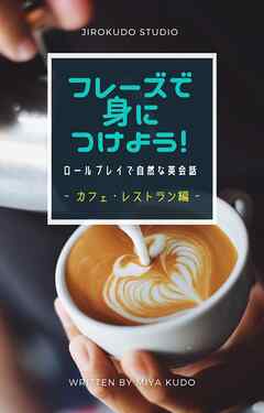 フレーズで身につけよう！ロールプレイで自然な英会話 ～カフェ・レストラン編～