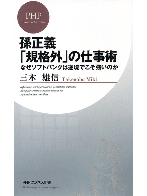 孫正義 規格外 の仕事術 三木雄信 漫画 無料試し読みなら 電子書籍ストア ブックライブ