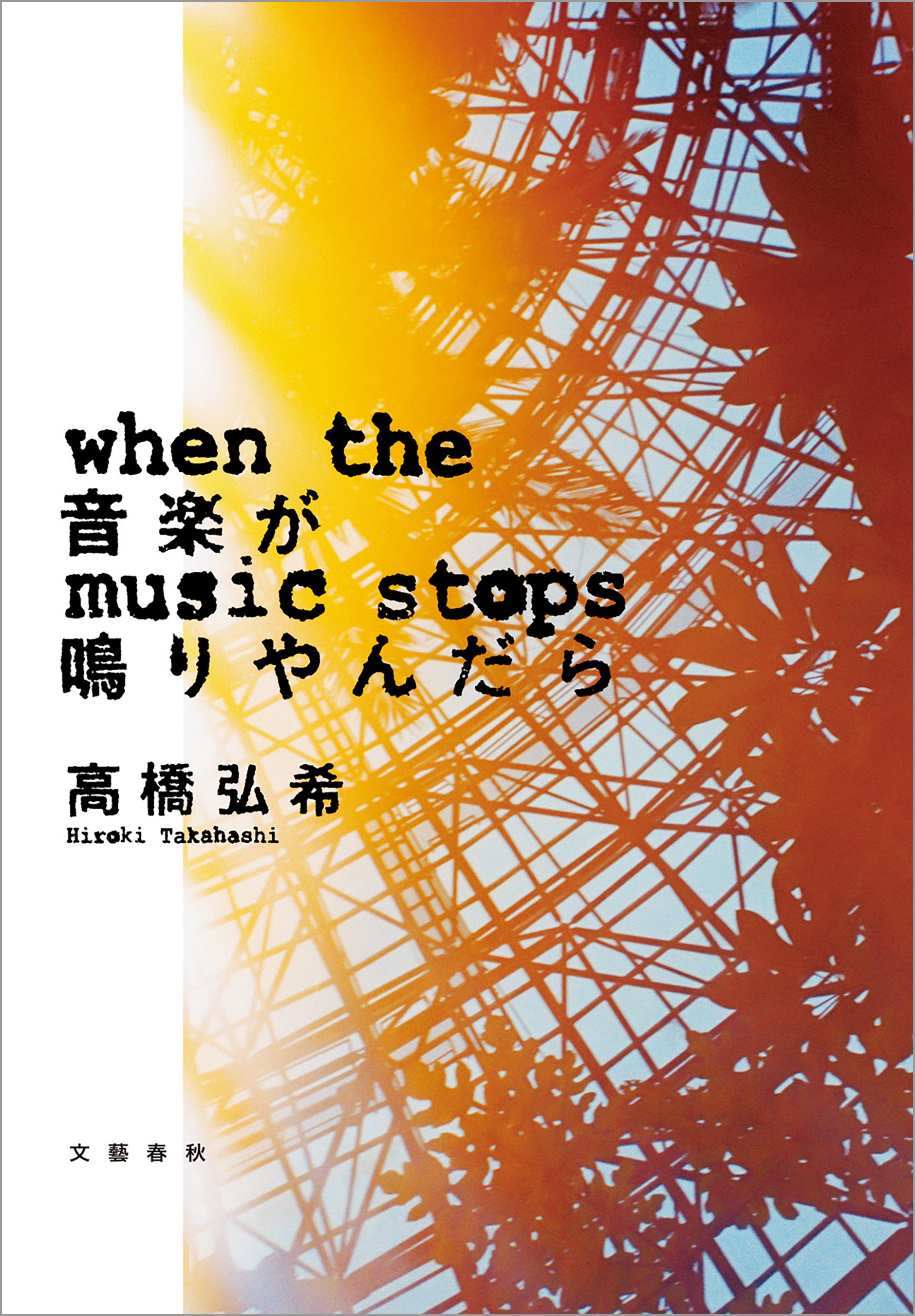 音楽が鳴りやんだら - 高橋弘希 - 漫画・無料試し読みなら、電子書籍