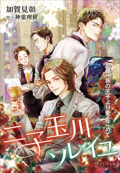 それいゆ文庫　二子玉川ソレイユ　～犯罪一族の王子より愛をこめて～