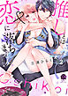 推しとは恋に落ちません。（たぶん）【電子限定特典付き】 (2)